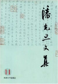 潘光旦文集11 - 潘乃穆,潘乃和