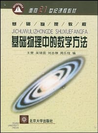 基础物理中的数学方法