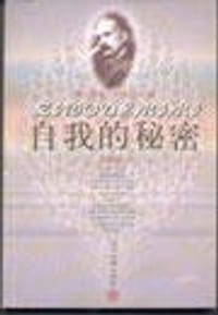 自我的秘密 - 伊克巴尔
