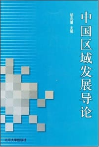 中国区域发展导论