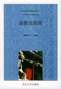 书籍 道教史探源的封面