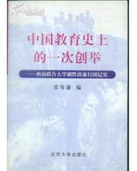 书籍 中国教育史上的一次创举：西南联大湘黔滇旅行团记实的封面