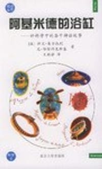 阿基米德的浴缸 - 
      