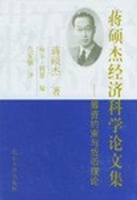 蒋硕杰经济科学论文集
