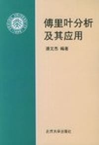 傅里叶分析及其应用