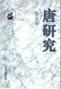 唐研究（第五卷）