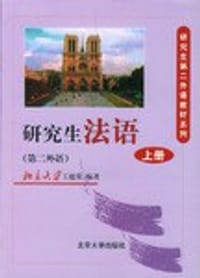 研究生法语（上）