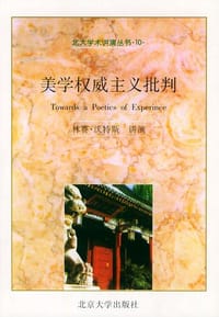 美学权威主义批判