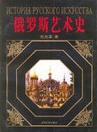 书籍 俄罗斯艺术史的封面