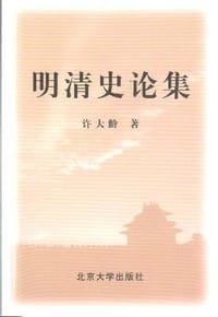 明清史论集 - 许大龄