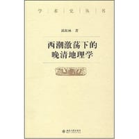 西潮激荡下的晚清地理学 - 郭双林