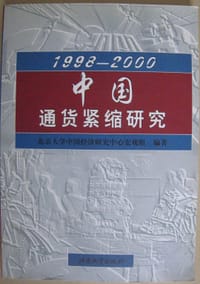 1998-2000中国通货紧缩研究 - 北京大学中国经济研究中心宏观组编