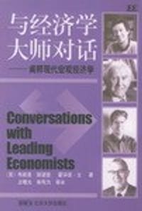 与经济学大师对话 - 斯诺登 (Snowdon B)
