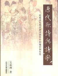 书籍 唐代歌诗与诗歌的封面
