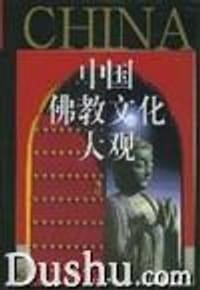 中国佛教文化大观