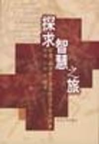 探求智慧之旅