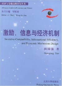 激励、信息与经济机制