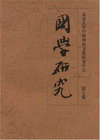 书籍 国学研究（第7卷）的封面