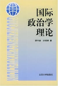 国际政治学理论 - 梁守德