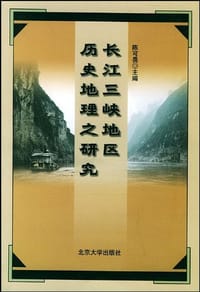 长江三峡地区历史地理之研究