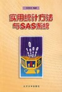 实用统计方法与SAS系统