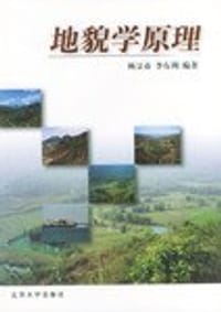 地貌学原理 - 杨景春, 李有利