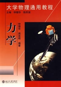 书籍 大学物理通用教程.力学的封面