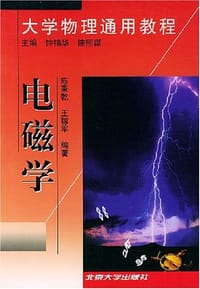 书籍 大学物理通用教程.电磁学的封面