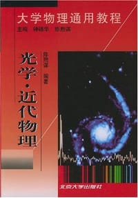 大学物理通用教程.光学·近代物理 - 陈熙谋