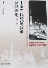 中国当代经济政策及其理论 - 谢百三