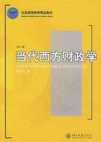 当代西方财政学 - 刘宇飞