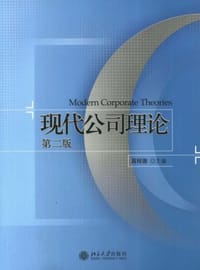 现代公司理论