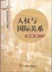 人权与国际关系