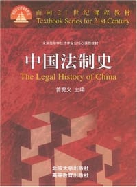 中国法制史 - 曾宪义 编