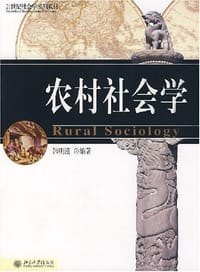 农村社会学 - 韩明谟