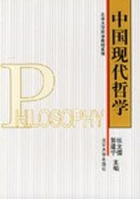 中国现代哲学