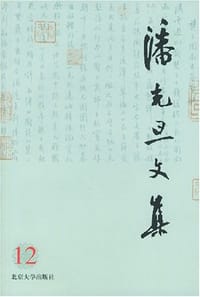 潘光旦文集12