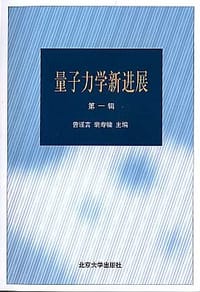 量子力学新进展（第一辑）