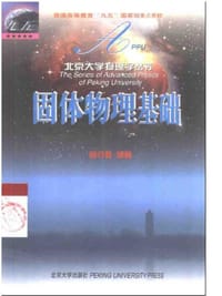 固体物理基础/北京大学物理学丛书 - 阎守胜