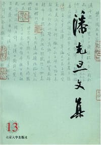 潘光旦文集13