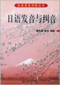 书籍 日语发音与纠音的封面