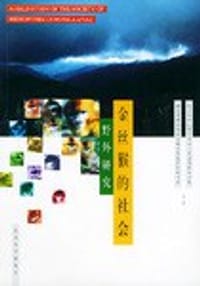 金丝猴的社会:野外研究