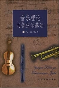 音乐理论与管弦乐基础 - 马清