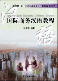 国际商务汉语教程.中、英对照(北大版)