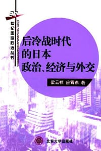 书籍 后冷战时代的日本政治 经济与外交的封面