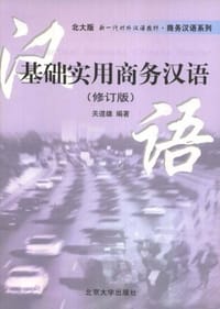 基础实用商务汉语 - 关道雄