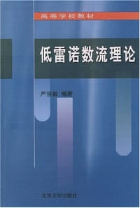低雷诺数流理论