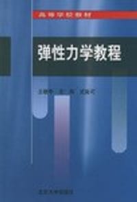 弹性力学教程