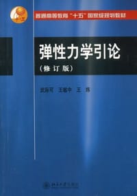 书籍 弹性力学引论的封面