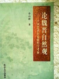 书籍 论魏晋自然观的封面